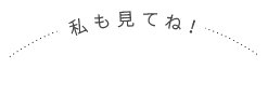 私も見てね！