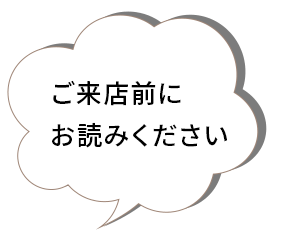 ご来店前にお読みください