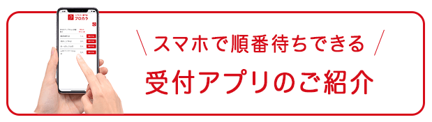 スマホで順番待ちできる 受付アプリのご紹介