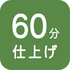 60min仕上げ