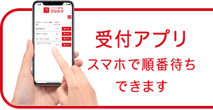 受付アプリ スマホで順番待ち できます