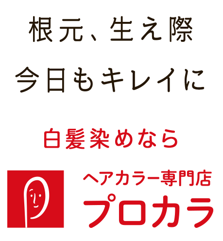 根元、生え際 今日もキレイに