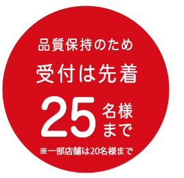 品質保持のため 受付は先着 25名様 まで