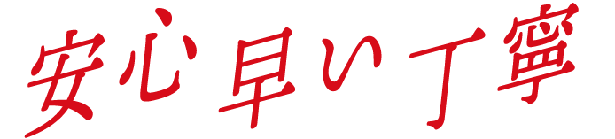 安心・早い・丁寧