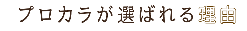 プロカラが選ばれる理由