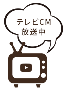 テレビCM 放送中