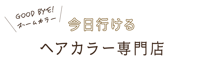 今日行けるヘアカラー専門店