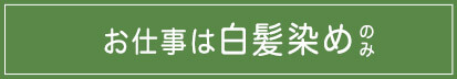 お仕事は白髪染め