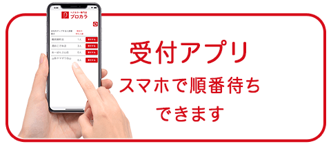 受付アプリスマホで順番待ちできます