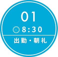 8:00 出勤