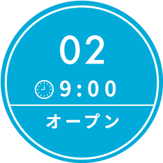 9:00 オープン