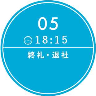 21:15 終礼