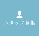 スタッフ募集