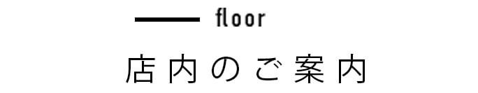 店内のご案内