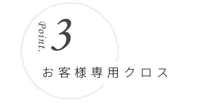 お客様専用クロス