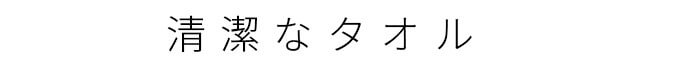 清潔なタオル