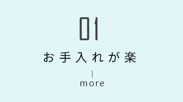 お手入れが楽