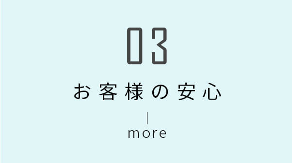 お客様の安心