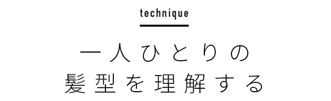 一人ひとりの髪型を理解する