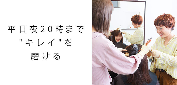 平日夜20時半まで“キレイ”を磨ける