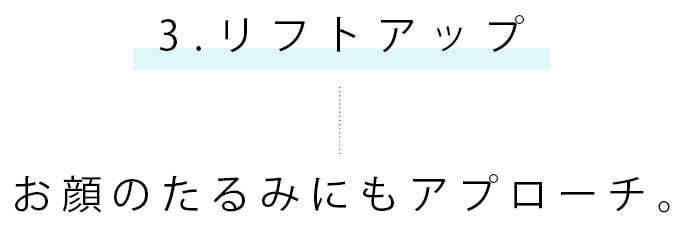 3.リフトアップ