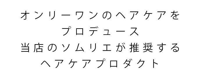 オンリーワンのヘアケアをプロデュース