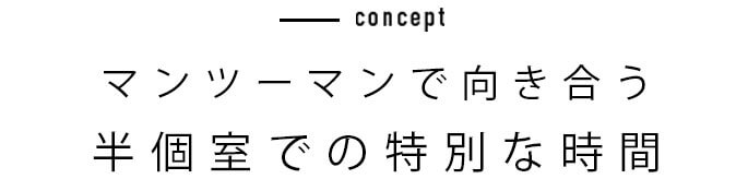 マンツーマンで向き合う