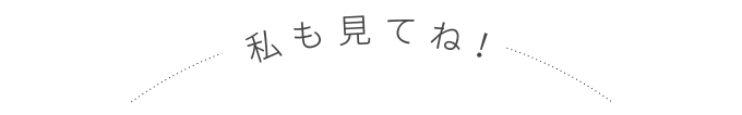 私も見てね！