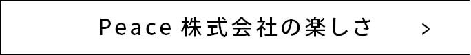 Peace 株式会社の楽しさ