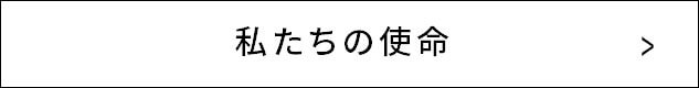 私たちの使命