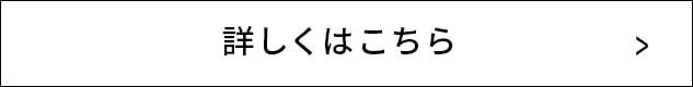 詳しくはこちら