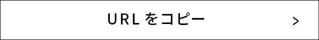 URLをコピー