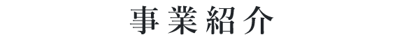 事業紹介