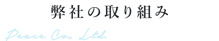 弊社の取り組み