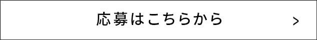 応募はこちらから