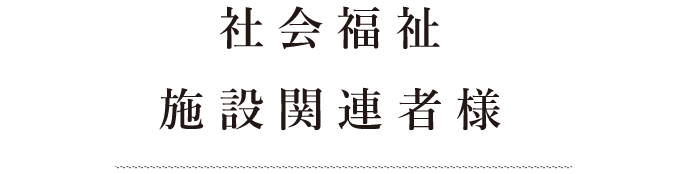 社会福祉施設関連者様