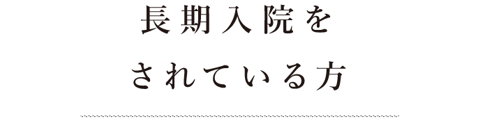 長期入院をされている方