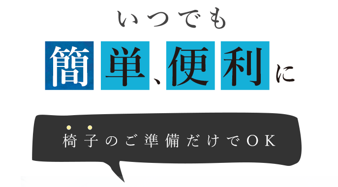 いつでも簡単、便利に