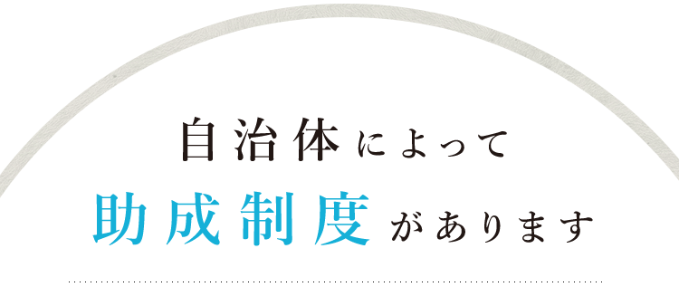 自治体によって助成制度があります