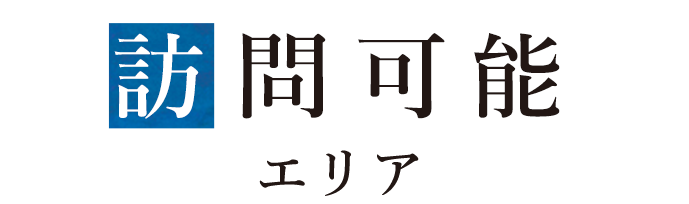 訪𠵘可能エリア