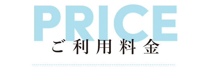 ご利用料金