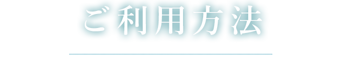 ご利用方法