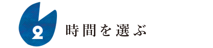 時間を選ぶ