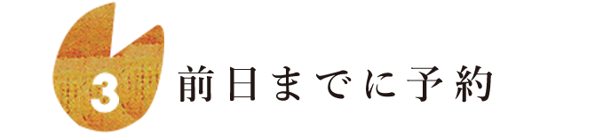 前日までに予約