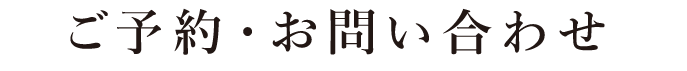 ご予約・お問い合わせ