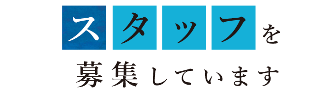 スタッフを募集しています