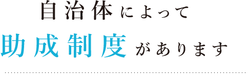 自治体によって助成制度があります