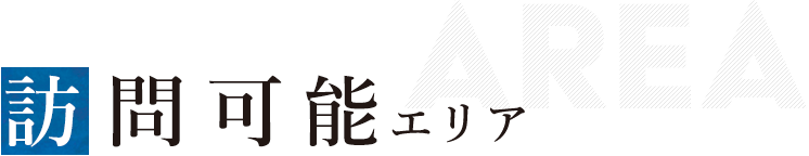 訪𠵘可能エリア