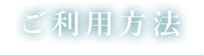 ご利用方法