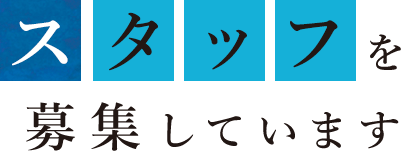 スタッフを募集しています